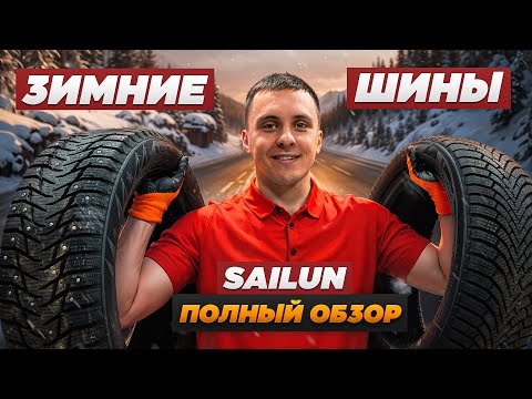 Видео: Зимние шины Sailun: подробный обзор