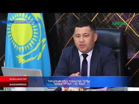 Видео: 01.11.2025 ж. ТАҒЫЛЫМ МЕН ТАБЫСҚА ТОЛЫ "ҚАЗЫҒҰРТҚА" - 90 ЖЫЛ