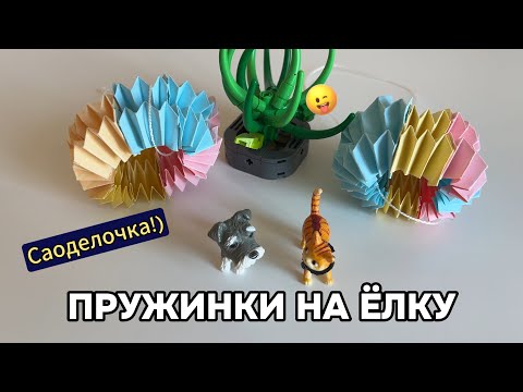 Видео: Пружинки на елку