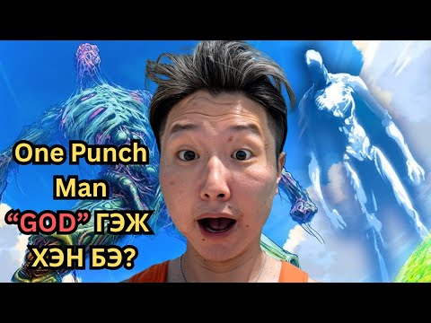 Видео: ONE PUNCH MAN ЮУ БОЛООД БАЙНА!!!