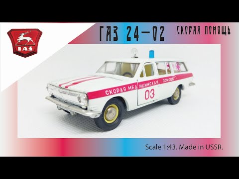 Видео: Скорая помощь ГАЗ-24-02 "Волга" 1:43 USSR scale model GAZ-24-02 "Volga" #diecast #волга #car #volga