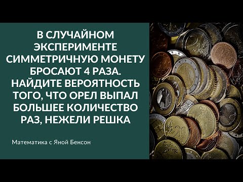 Видео: В Случайном эксперименте симметричную монету бросают 4 раза | ЕГЭпо математике профильный уровень