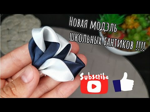 Видео: Новая модель школьных бантиков 👍Школьные бантики из ленты 2,5 см,
