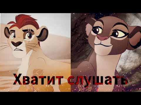 Видео: Хранитель лев клип || Кайон и Рани || Хватит слушать
