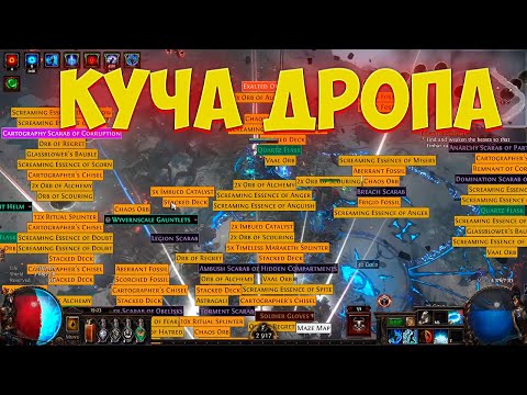 Видео: Path of Exile: Отличная страта фарма! НАДУТЫЕ ИЗГНАННИКИ!