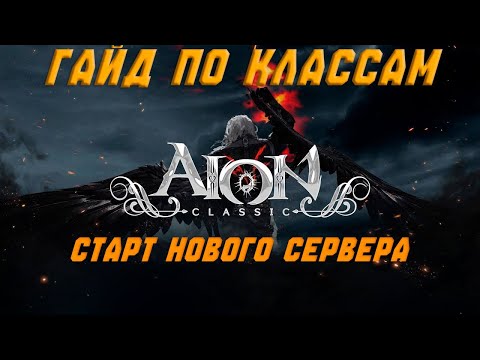 Видео: Гайд по классам для новичков в Aion Classic. Старт нового сервера и обновления 4.2 уже совсем скоро.