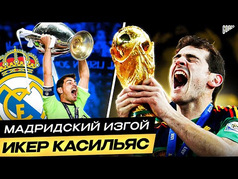 Видео: История ИКЕРА КАСИЛЬЯСА. От легенды РЕАЛА до изгоя! @GOAL24