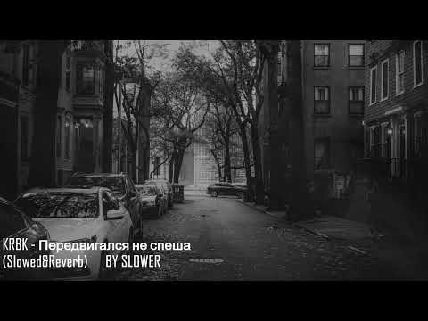 Видео: KRBK - Передвигался не спеша (Slowed&Reverb by Slower)