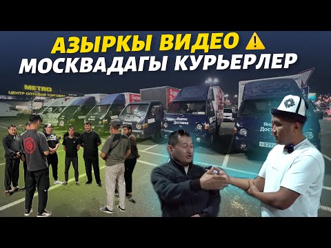 Видео: Ар бир курьер таксис көрсүн 🆘 болгонун болгондой. АЙТЫП САЛЫШТЫ ⚠️ срочно видео