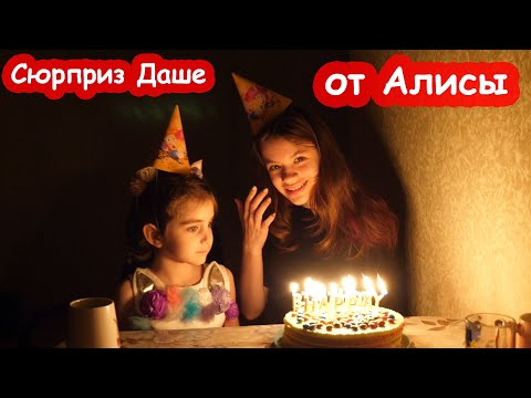 Видео: VLOG В 5 лет сама сделала тортик для сестры. Даша задувает свечки