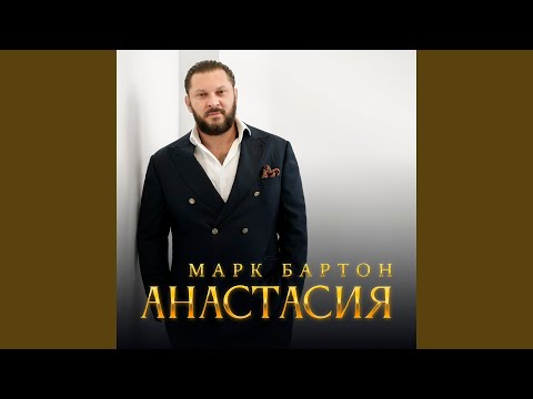 Видео: Анастасия