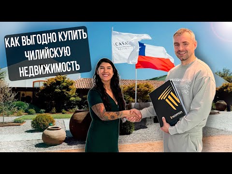 Видео: Как выгодно купить чилийскую недвижимость? От 20% годовых в валюте. Аванс при покупке 10%.