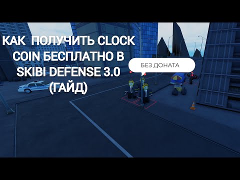 Видео: КАК БЕСПЛАТНО ПОЛУЧИТЬ CLOCK COIN В SKIBI DEFENSE 3.0 БЕЗ ДОНАТА В 2024!