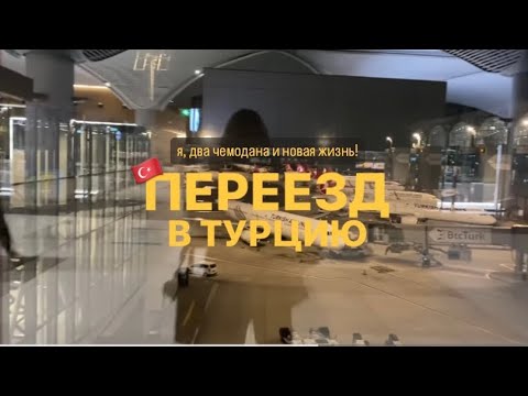 Видео: Я ПЕРЕЕХАЛА В ТУРЦИЮ | собираю чемоданы, заселяюсь в общагу и пытаюсь выжить 🇹🇷