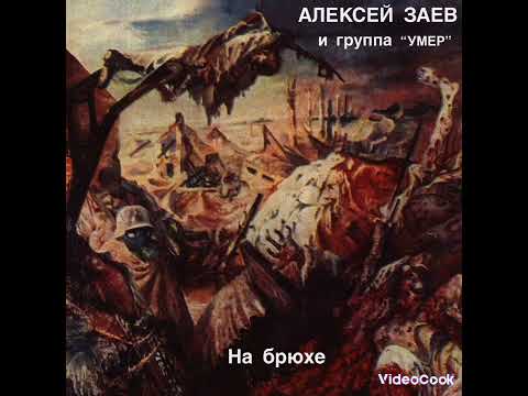 Видео: Алексей Заев и гр УМЕР - Голубь