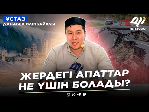 Видео: Жер сілкінісі және түрлі апаттар не үшін болады? ұстаз Данабек Әліпбайұлы