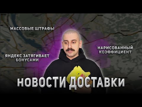 Видео: НОВОСТИ ДОСТАВКИ| НАРИСОВАННЫЙ КОЭФФИЦИЕНТ| МАССОВЫЕ ШТРАФЫ| БОНУСЫ ЯНДЕКСА