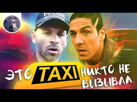 Видео: [Обзор фильма] "Такси 5" Это такси никто не вызывал