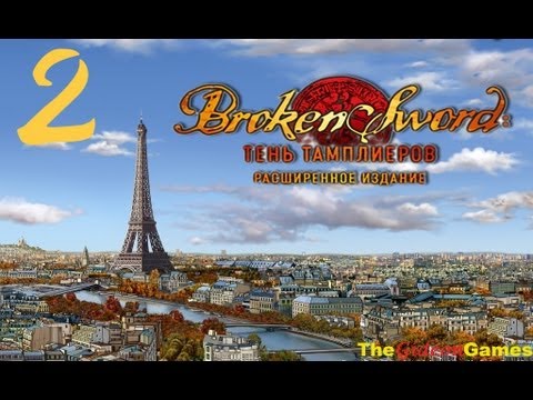 Видео: Quest: Прохождение Broken Sword: Тень тамплиеров [Расширенное издание] - Часть 2 (Под судом)