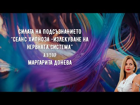 Видео: Сеанс хипноза - "Излекуване на нервната система" #сеанс #медитация