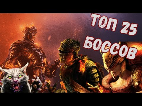 Видео: ТОП 25 САМЫХ СЛОЖНЫХ БОССОВ ОТ СТУДИИ [FromSoftware]