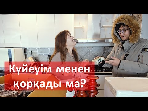 Видео: Кәріс жігіті қазақ қызынан қорқады ма? | Кәріс күйеуім менен қорқады ма?