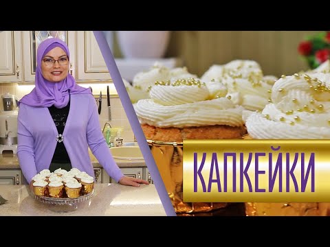 Видео: Ванильные капкейки