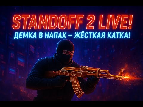 Видео: НОЧНОЙ СТРИМ STANDOFF 2!!! ДУЭЛИ, НАПЫ, ОБЩЕНИЕ!!!