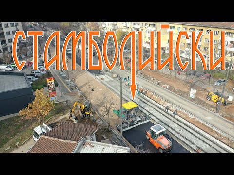 Видео: Реконструкция на бул. „Александър Стамболийски“ 17/11/2025