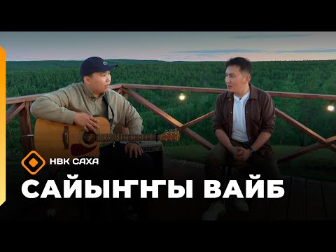 Видео: «Сайыҥҥы вайб»: Ньургун Эверстов (22.08.25)