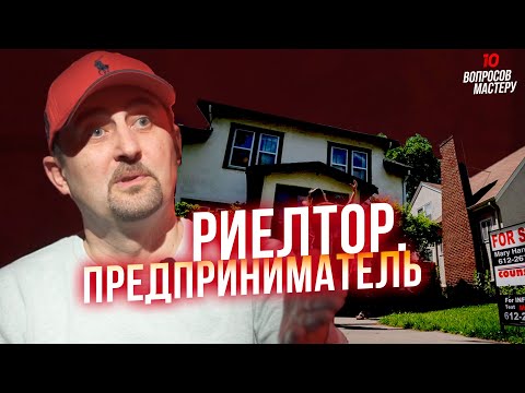 Видео: Риелтор. Предприниматель | 10 вопросов мастеру. Роман Ношин