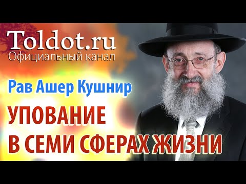 Видео: Рав Ашер Кушнир. Упование в семи сферах жизни. Обязанности сердец 72
