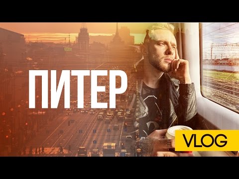 Видео: VLOG: Питер / Егор Крид