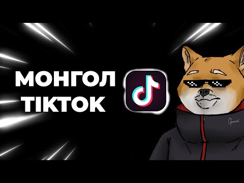 Видео: We listen but I JUDGE | Монгол TikTok