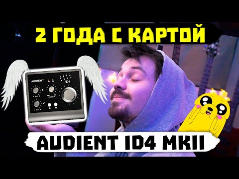 Видео: ❗ОБЗОР Audient ID4 MKII - ЛУЧШАЯ Звуковая Карта до 150$