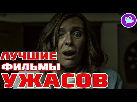 Видео: ЛУЧШИЕ ФИЛЬМЫ УЖАСОВ ВСЕХ ВРЕМЕН [ ТОП 32 самых страшных фильмов ужасов, которые стоит посмотреть ]