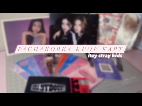 Видео: распаковка kpop карт 💌 // март🌱 || stray kids, itzy 🤍