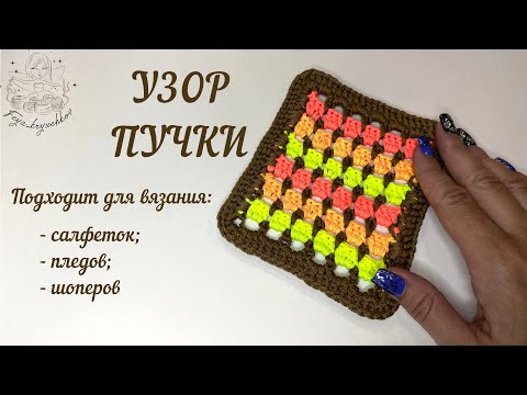 Видео: ‼Свяжи его и порази всех оригинальностью🧚‍♀️Узор крючком для всего