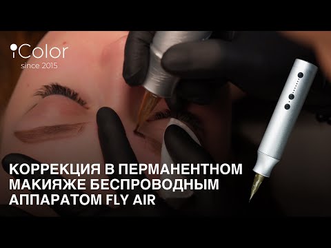 Видео: Коррекция перманентного макияжа бровей.