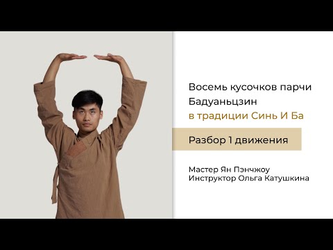 Видео: Комплекс Бадуаньцзин стиля Синь И Ба: 1 движение. Мастер Ян Пэнчжоу и инструктор Ольга Катушкина