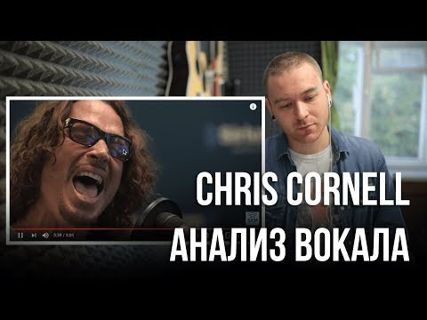 Видео: Анализ вокала Chris Cornell - Fell on Black Days. Бельканто и гранж.