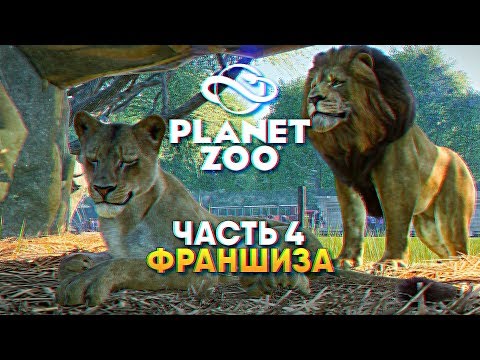Видео: Planet Zoo прохождение Франшиза #4 [1440p, Ultra]