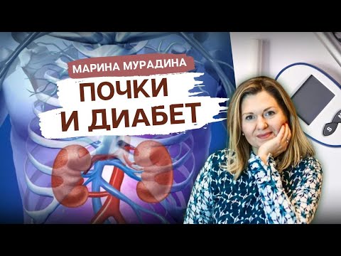 Видео: Почки и диабет - Марина Мурадина