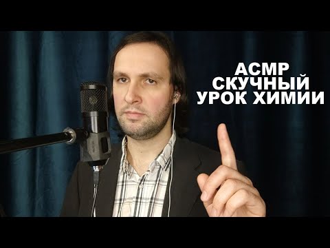 Видео: АСМР Скучный урок химии