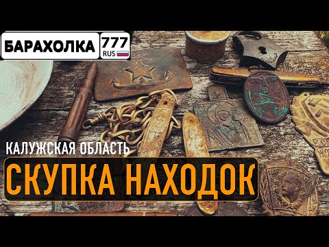 Видео: Скупаю НАХОДКИ у ДЕРЕВЕНСКИХ КОПАТЕЛЕЙ. Калужская Область. Это нужно видеть...