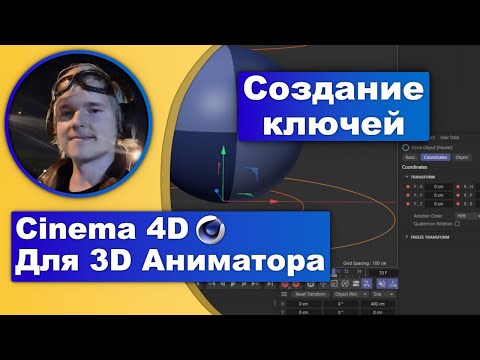 Видео: Cinema 4D для 3D-аниматора №2: Создание Ключей | Учимся работать с ключевыми кадрами в Cinema 4D