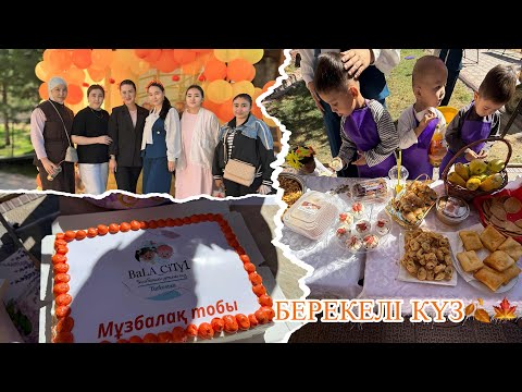 Видео: БЕРЕКЕЛІ КҮЗ🍂🍁🧡БАЛАБАҚШАДА ЖӘРМЕҢКЕ🍇🍟🍡🥨#trending #назымменбирге 