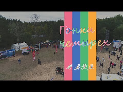 Видео: Гонки четырех 2017