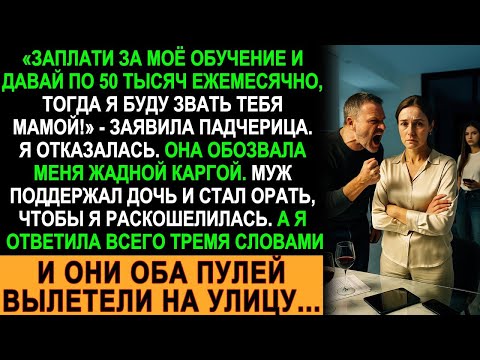 Видео: Падчерица потребовала 50 тысяч в месяц. Муж поддержал. Моих трёх слов хватило, чтобы их выгнать!