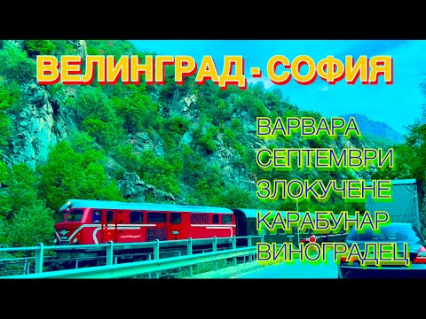 Видео: ИЗ ВЕЛИНГРАДА В СОФИЮ. сёла ВАРВАРА, СЕПТЕМВРИ, КАРАБУНАР, ВИНОГРАДЕЦ.